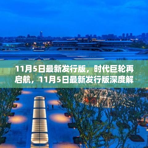 时代巨轮再启航，最新发行版深度解析与探讨