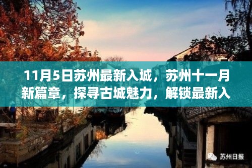 苏州十一月新篇章，探寻古城魅力，最新入城指南揭秘