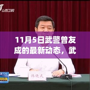 武警曾友成新动态，学习变化的力量，自信成就梦想揭秘