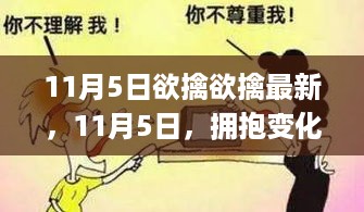 拥抱变化，学习自信之源，最新资讯尽在掌握——11月5日篇