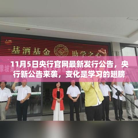 央行新公告带来变革，自信助力梦想起航，变化成学习翅膀的驱动力