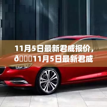 🌟最新君威报价发布，豪华座驾新篇章开启！🚗