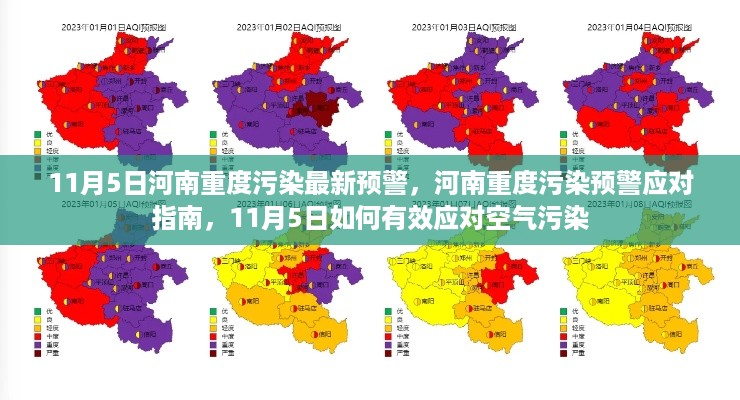 河南11月5日重度污染预警应对指南，有效应对空气污染的措施