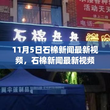 石棉新闻最新视频，学习变化的力量，探寻自信与成就感的源泉（11月5日报道）