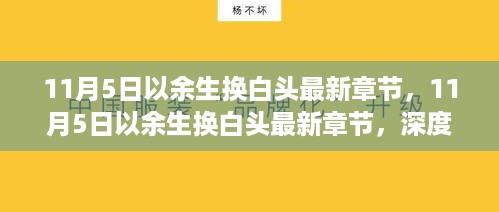 11月5日以余生换白头最新章节深度评测与介绍