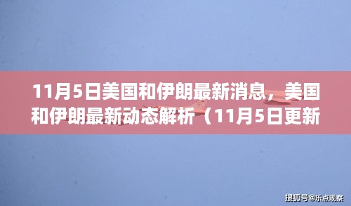 美国和伊朗最新动态解析，最新消息与深度解读（11月5日更新）