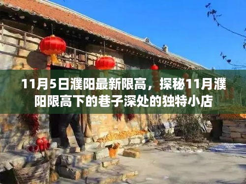 濮阳限高令下的巷子深处独特小店探秘