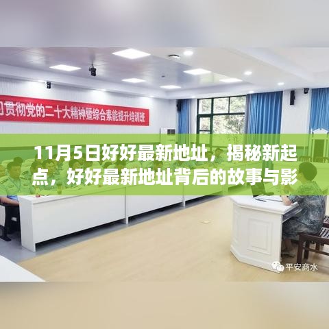 揭秘新起点，揭秘好好最新地址背后的故事与影响