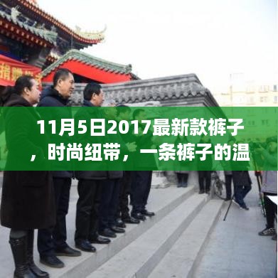 时尚纽带，探索最新款裤子背后的温暖故事，2017年秋季新款裤子亮相