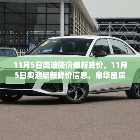 11月5日奥迪最新降价信息，豪华品质与实惠价格的完美融合