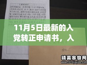 基于您提供的内容，为您生成以下标题，，坚定信仰，新征程上的入党转正申请书