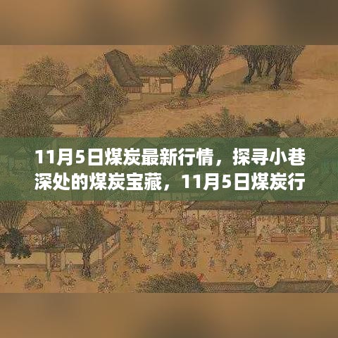 探寻煤炭宝藏与美食之旅，11月5日煤炭行情深度解析与小巷美食探寻记