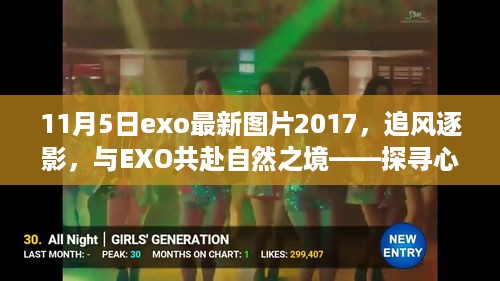 探寻心灵宁静之旅，EXO最新图片2017，与自然共舞的影子追踪