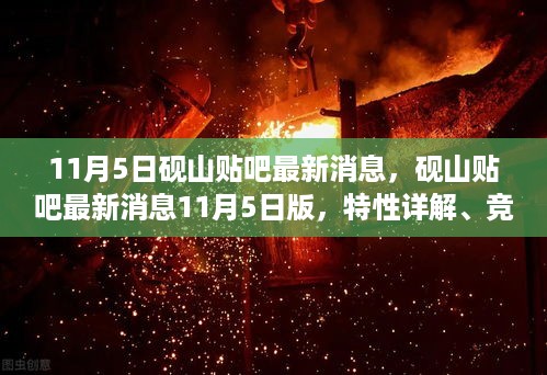 砚山贴吧11月5日最新消息，特性详解、竞品对比与用户体验报告总览