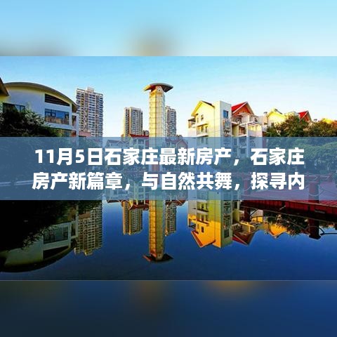 石家庄房产新篇章，与自然共舞，探寻宁静家园之旅（11月5日最新资讯）