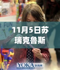 光影交错下的时代新音，苏瑞克鲁斯最新消息深度解析（XXXX年11月5日更新）