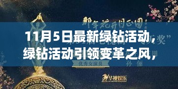 11月5日绿钻活动，引领变革，自信闪耀的励志之旅