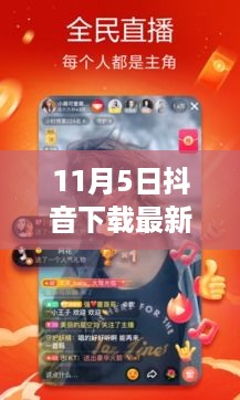 11月5日抖音下载最新版本，升级价值与挑战