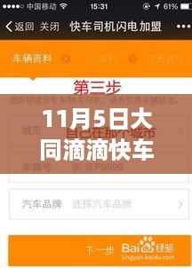 大同滴滴快车最新消息解读与观点分享（11月5日更新）