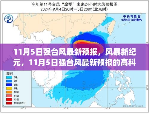 11月5日强台风最新预报，风暴新纪元的高科技魅力