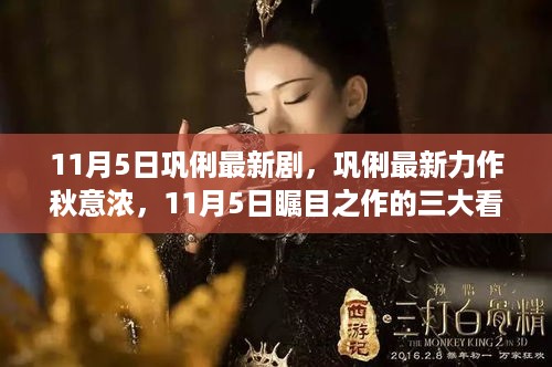 巩俐新剧秋意浓，11月5日瞩目之作的三大看点