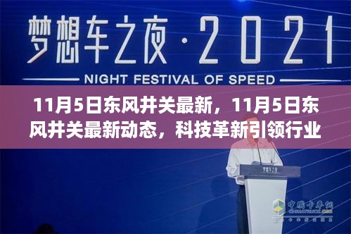 11月5日东风井关最新动态，科技革新引领行业前沿发展