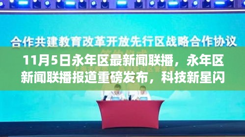 科技新星引领永年生活新潮流，11月5日永年区新闻联播报道重磅更新