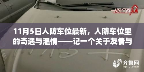 人防车位里的奇遇与温情，友情与陪伴的温馨故事（11月5日最新）