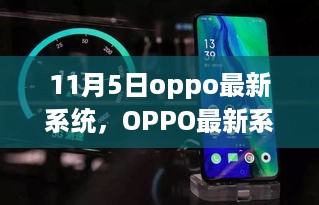 OPPO最新系统11月5日发布，革新历程、影响及时代地位揭秘