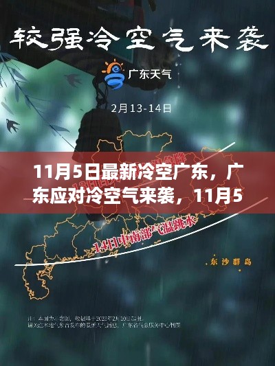 广东应对冷空气来袭，最新防寒保暖实操指南（11月5日）