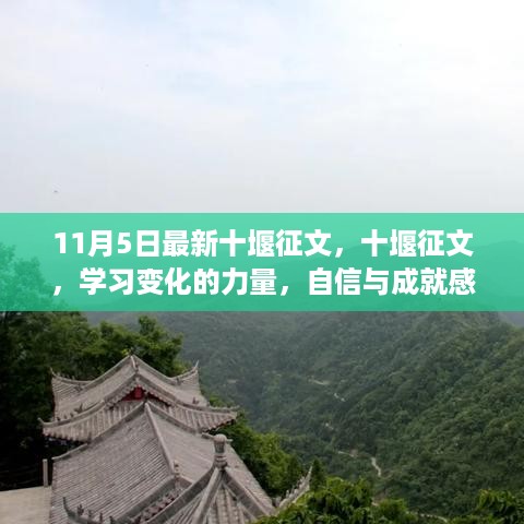 11月5日十堰征文，探索学习变化的力量，自信成就感的奇妙旅程