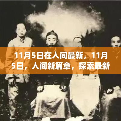 11月5日，人间新篇章——探索最新趋势与变革的力量