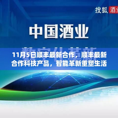 顺丰最新科技合作重塑生活，智能革新体验未来科技魅力