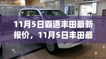 11月5日丰田最新报价及市场博弈与个人立场分析