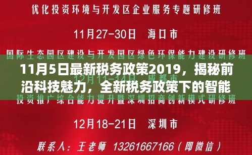 揭秘前沿科技魅力，全新税务政策下的智能生活体验与最新税务政策解读（2019年11月版）