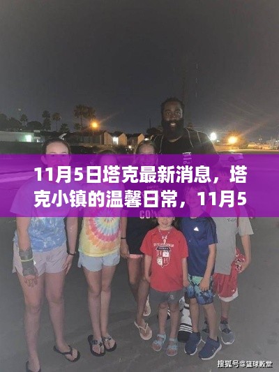 塔克小镇的温馨日常，意外惊喜揭秘！