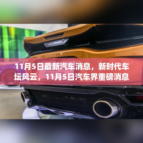 11月5日车坛风云解析，新时代汽车界重磅消息一览