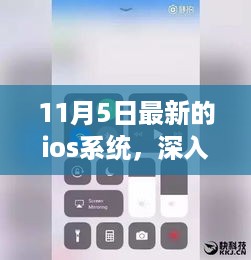 解读最新iOS系统三大要点，深度解析与体验分享（11月5日更新）