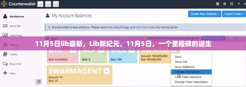 Lib新纪元里程碑诞生，11月5日最新动态