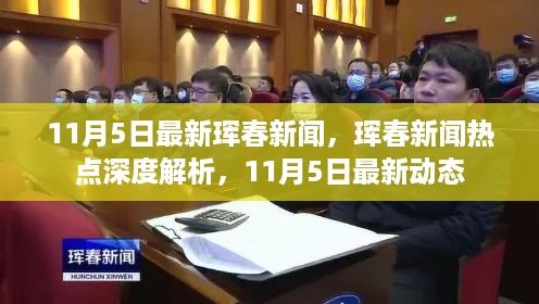 11月5日珲春新闻热点解析与最新动态深度报道