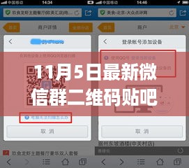 11月5日最新微信群二维码贴吧，无限可能的资讯分享与探讨