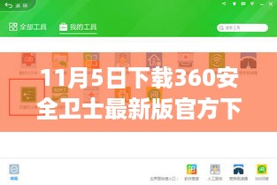 11月5日360安全卫士最新版重塑网络安全，智能生活新体验开启