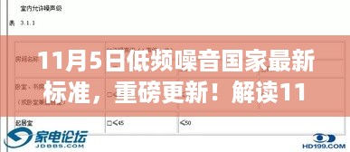 解读低频噪音国家最新标准，守护安宁，标准先行（附更新日期）