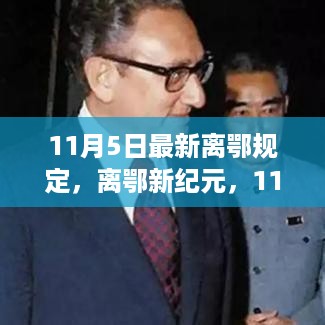 11月5日离鄂新规定，科技引领生活新纪元