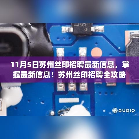 苏州丝印招聘最新信息及全攻略，初学者与进阶用户均可查看！