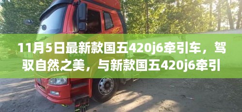 新款国五420j6牵引车，驾驭自然，心灵之旅启程