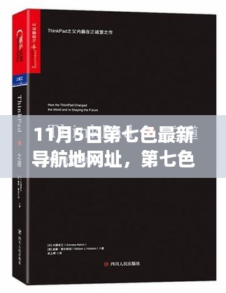 第七色导航引领变革之路，重塑自信与成就感的魔法之旅（最新导航地网址）