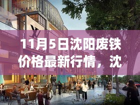 沈阳废铁市场最新行情解读，11月5日废铁价格与市场脉动分析