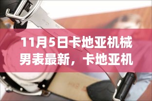 卡地亚机械男表新篇章，时代印记，11月5日最新发布