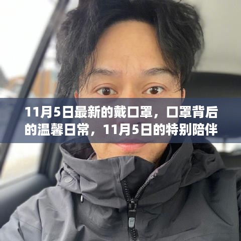 口罩背后的温馨日常，11月5日的特别陪伴